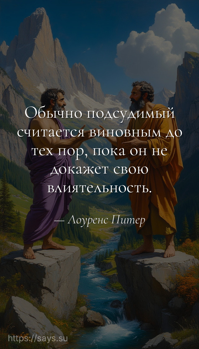 Обычно подсудимый считается виновным до тех пор, пока он не докажет свою влиятельность.