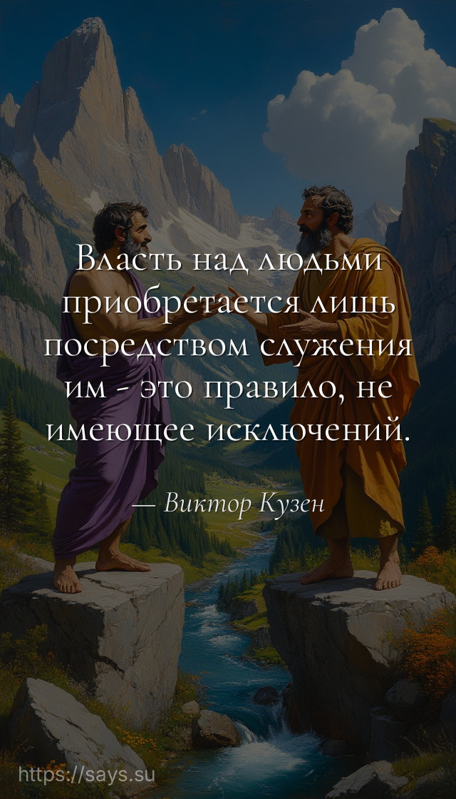 Власть над людьми приобретается лишь посредством служения им - это правило, не имеющее исключений.