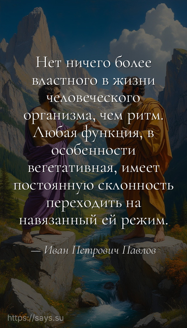 Нет ничего более властного в жизни человеческого организма, чем ритм. Любая функция, в особенности вегетативная, имеет постоянную склонность переходить на навязанный ей режим.