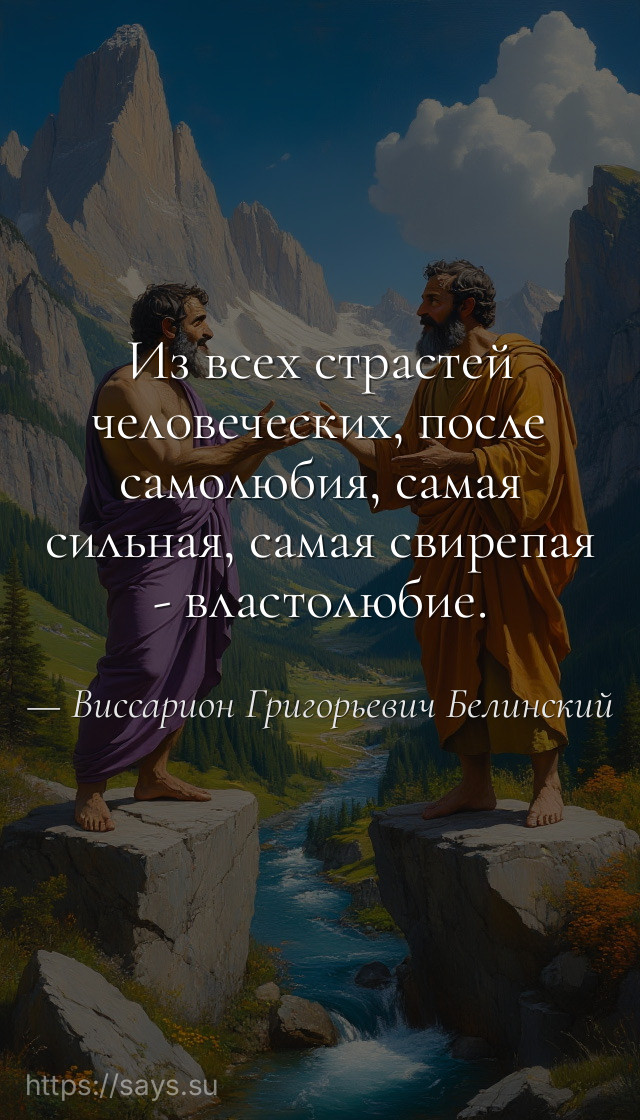Из всех страстей человеческих, после самолюбия, самая сильная, самая свирепая - властолюбие.