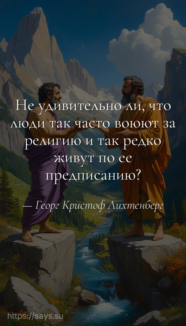 Не удивительно ли, что люди так часто воюют за религию и так редко живут по ее предписанию?