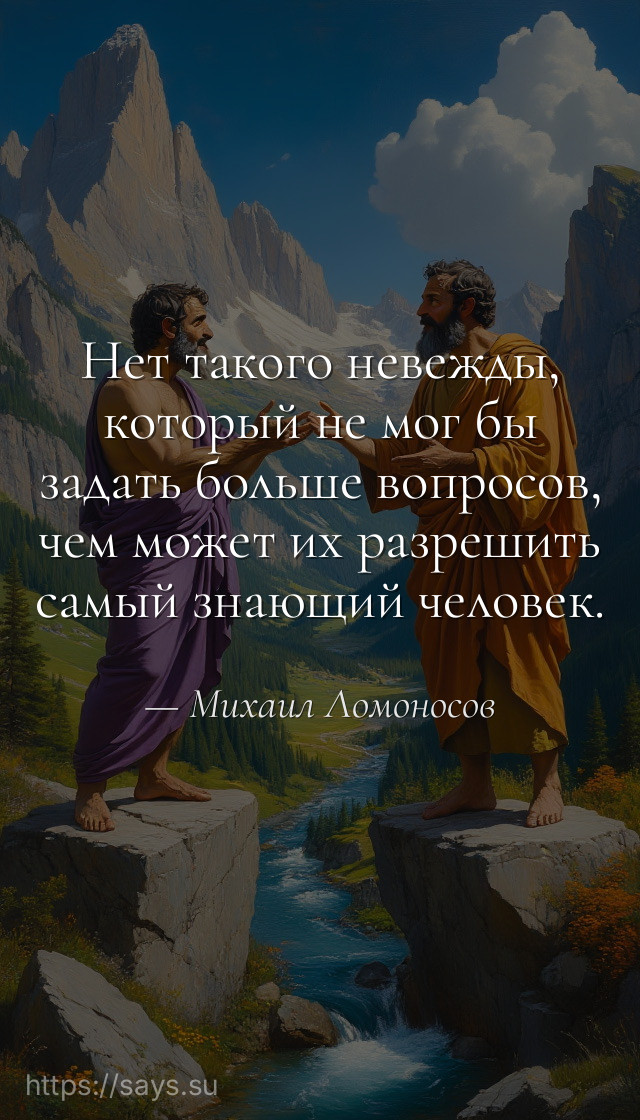 Нет такого невежды, который не мог бы задать больше вопросов, чем может их разрешить самый знающий человек.