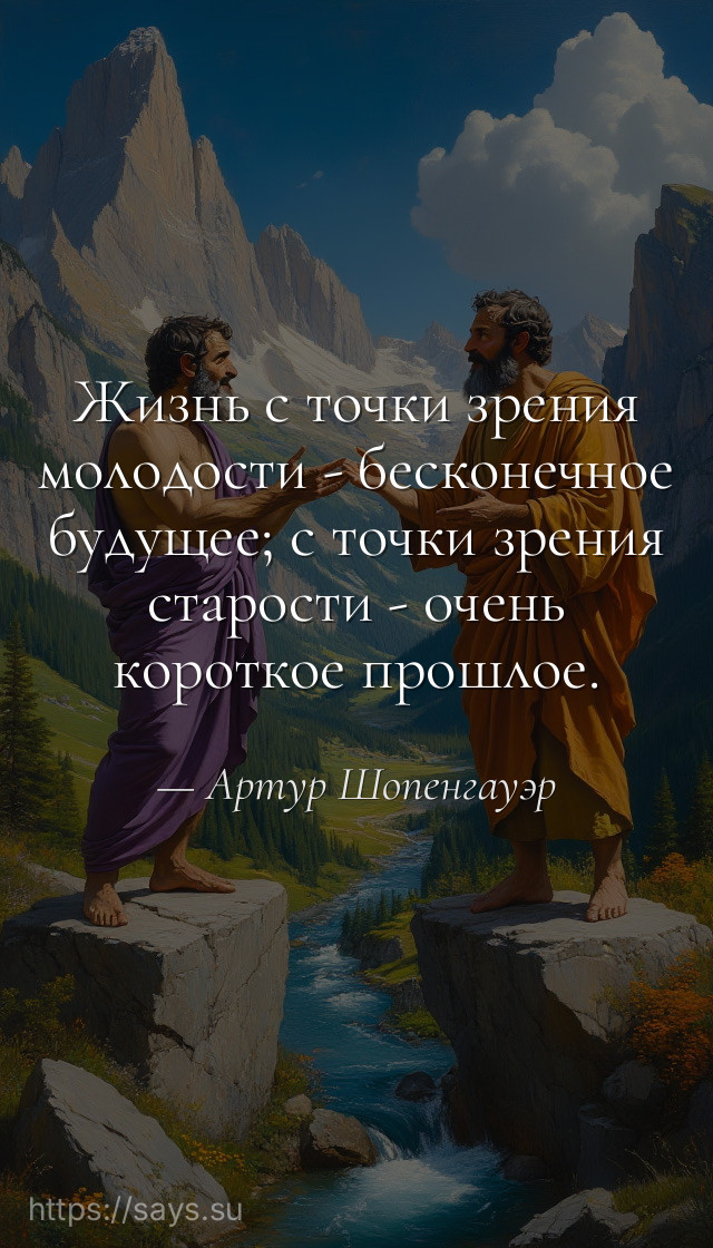Жизнь с точки зрения молодости - бесконечное будущее; с точки зрения старости - очень короткое прошлое.