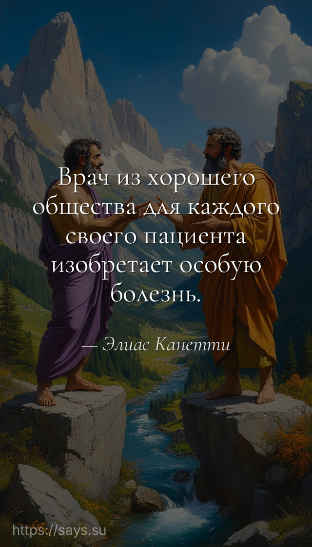 Врач из хорошего общества для каждого своего пациента изобретает особую болезнь.