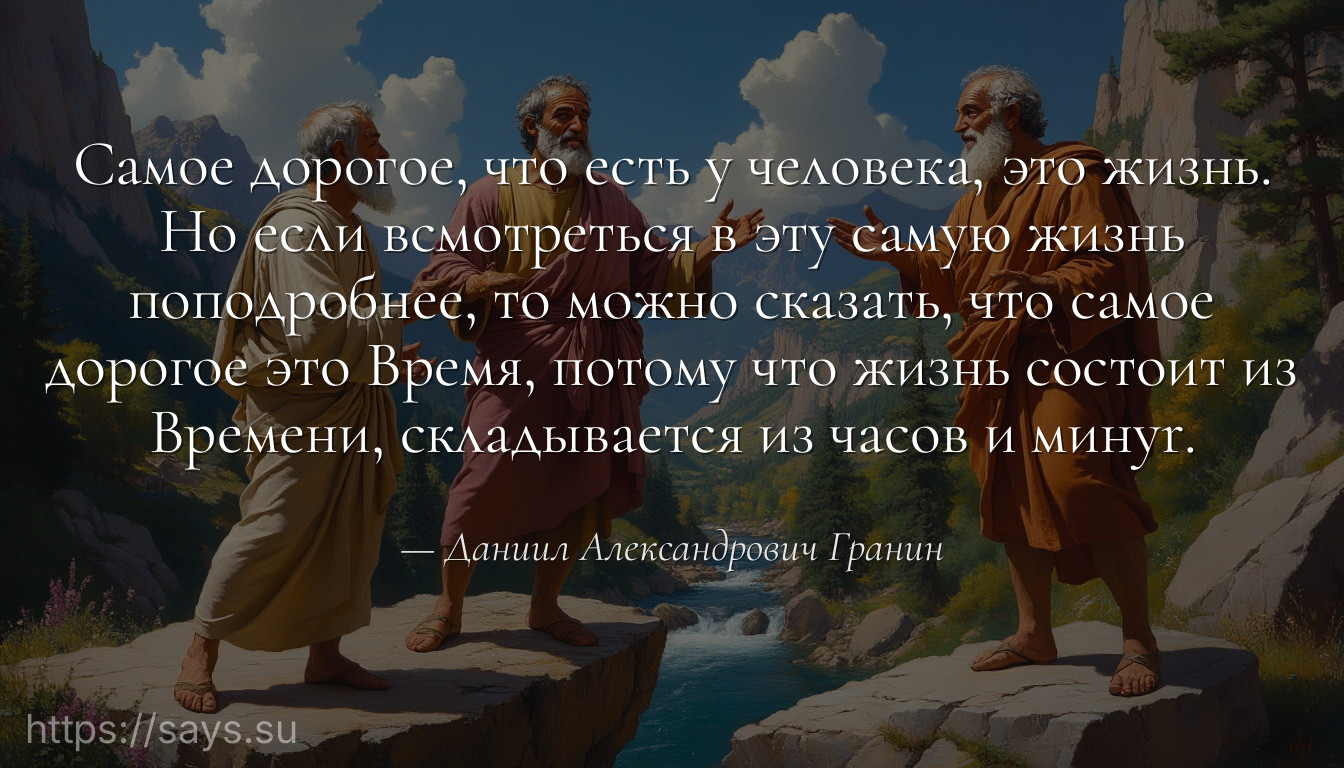 Самое дорогое, что есть у человека, это жизнь. Но если всмотреться в эту самую жизнь поподробнее, то можно сказать, что самое дорогое это Время, потому что жизнь состоит из Времени, складывается из часов и минyr.