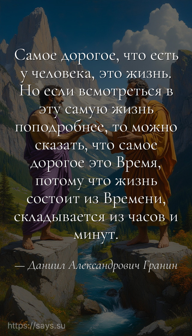 Самое дорогое, что есть у человека, это жизнь. Но если всмотреться в эту самую жизнь поподробнее, то можно сказать, что самое дорогое это Время, потому что жизнь состоит из Времени, складывается из часов и минут.