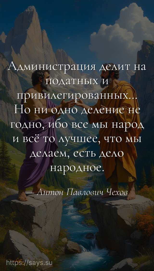Администрация делит на податных и привилегированных… Но ни одно деление не годно, ибо все мы народ и всё то лучшее, что мы делаем, есть дело народное.