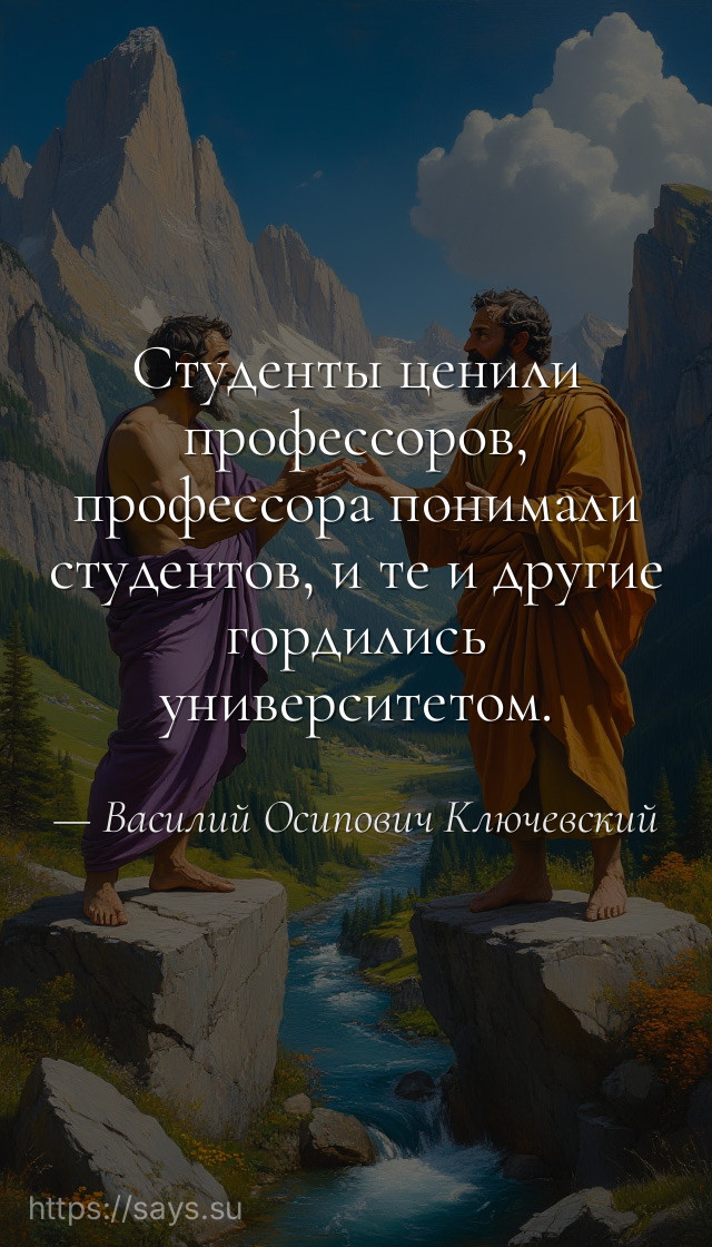 Студенты ценили профессоров, профессора понимали студентов, и те и другие гордились университетом.