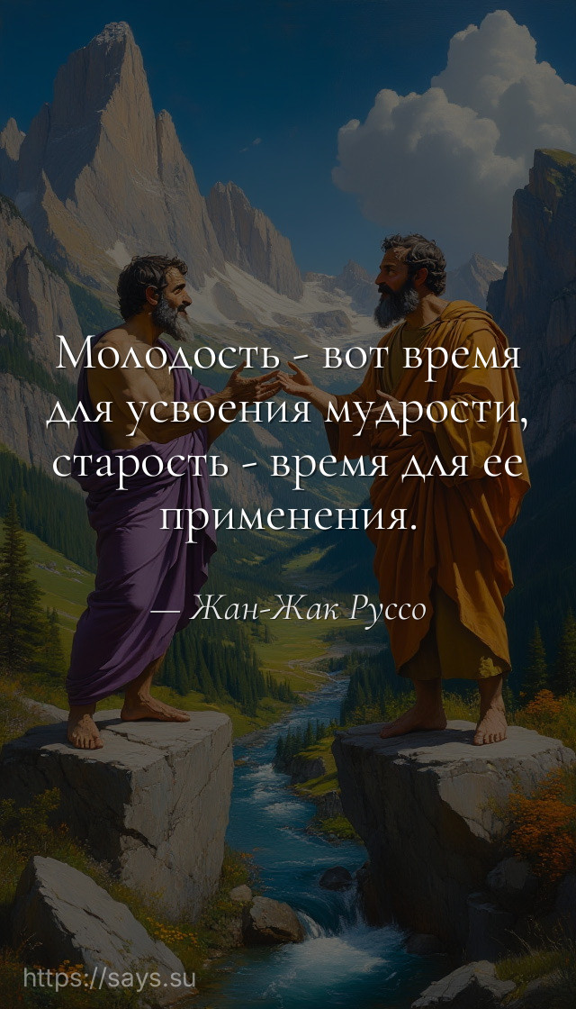 Молодость - вот время для усвоения мудрости, старость - время для ее применения.