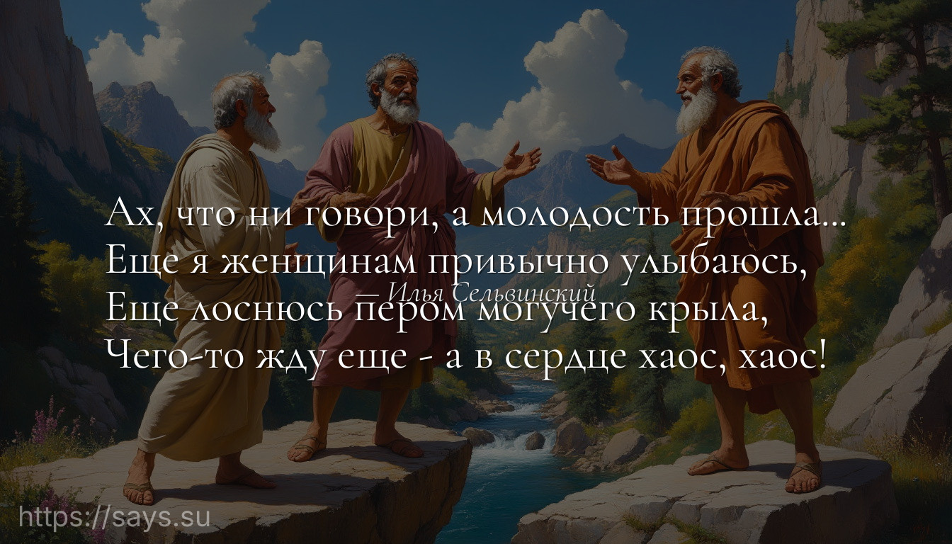 Ах, что ни говори, а молодость прошла...<br />Еще я женщинам привычно улыбаюсь,<br />Еще лоснюсь пером могучего крыла,<br />Чего-то жду еще - а в сердце хаос, хаос!