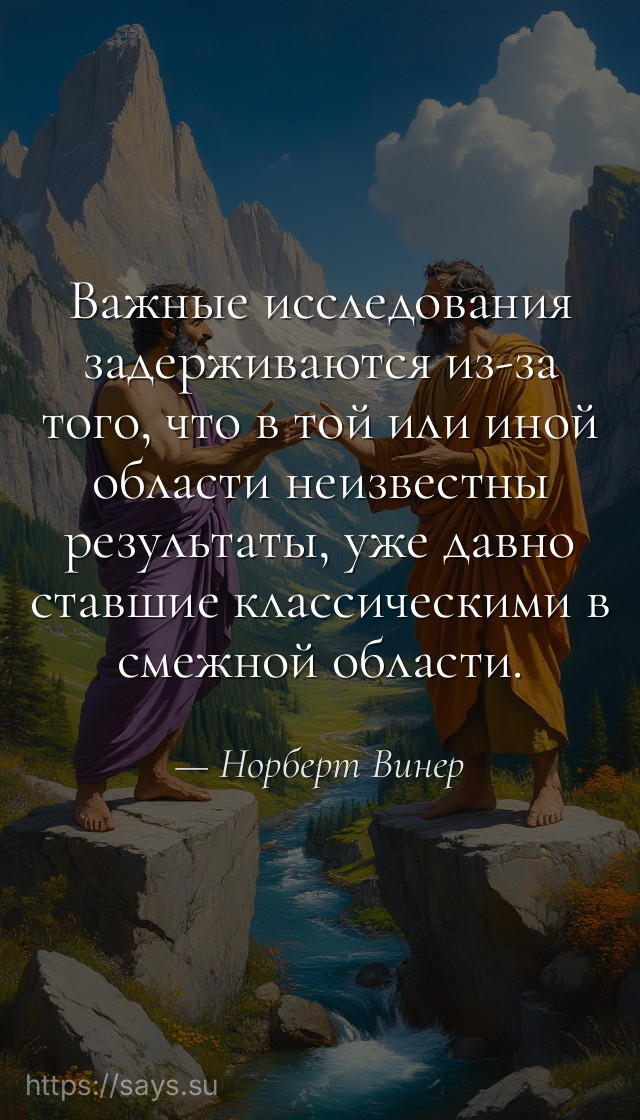 Важные исследования задерживаются из-за того, что в той или иной области неизвестны результаты, уже давно ставшие классическими в смежной области.