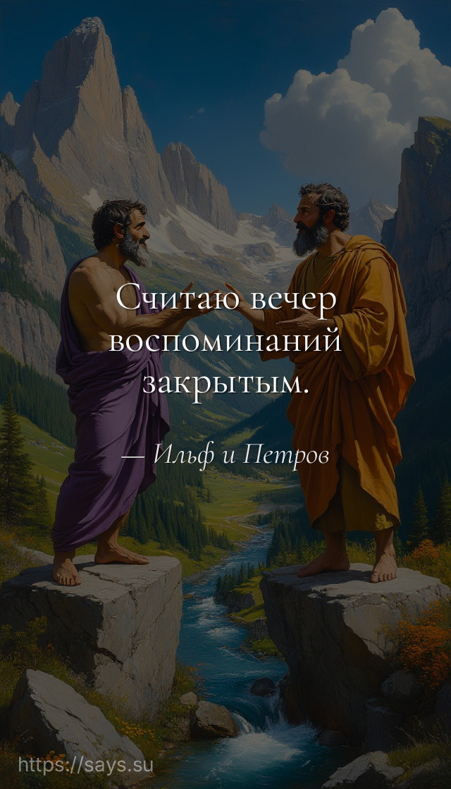 Считаю вечер воспоминаний закрытым.