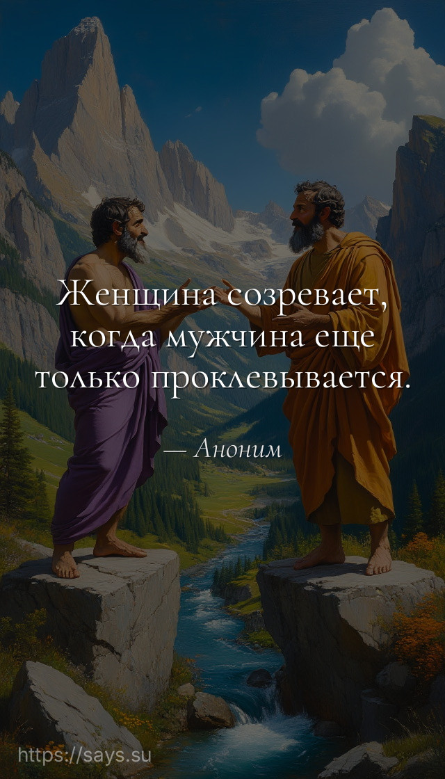 Женщина созревает, когда мужчина еще только проклевывается.