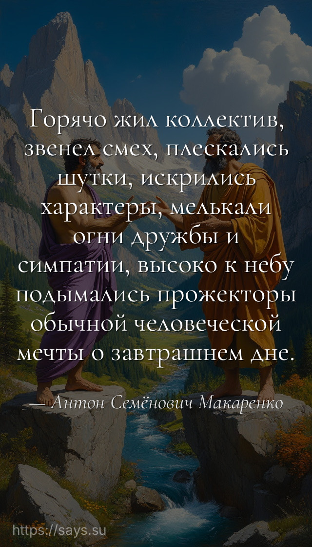 Горячо жил коллектив, звенел смех, плескались шутки, искрились характеры, мелькали огни дружбы и симпатии, высоко к небу подымались прожекторы обычной человеческой мечты о завтрашнем дне.