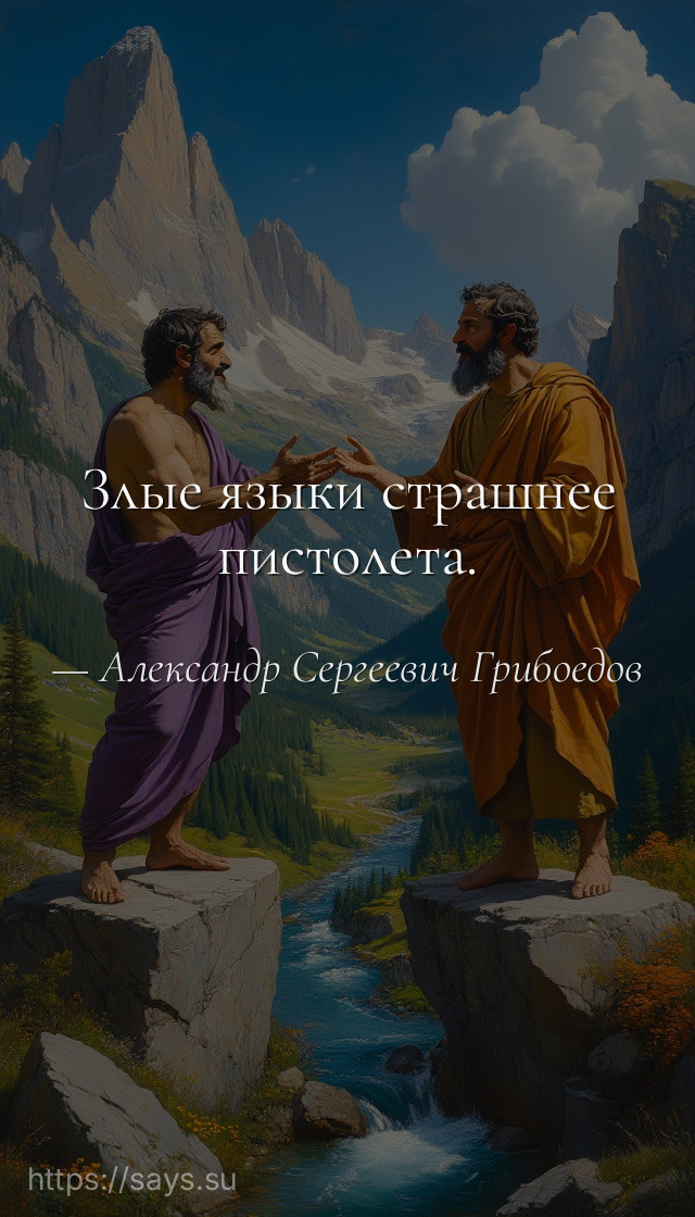 Злые языки страшнее пистолета.