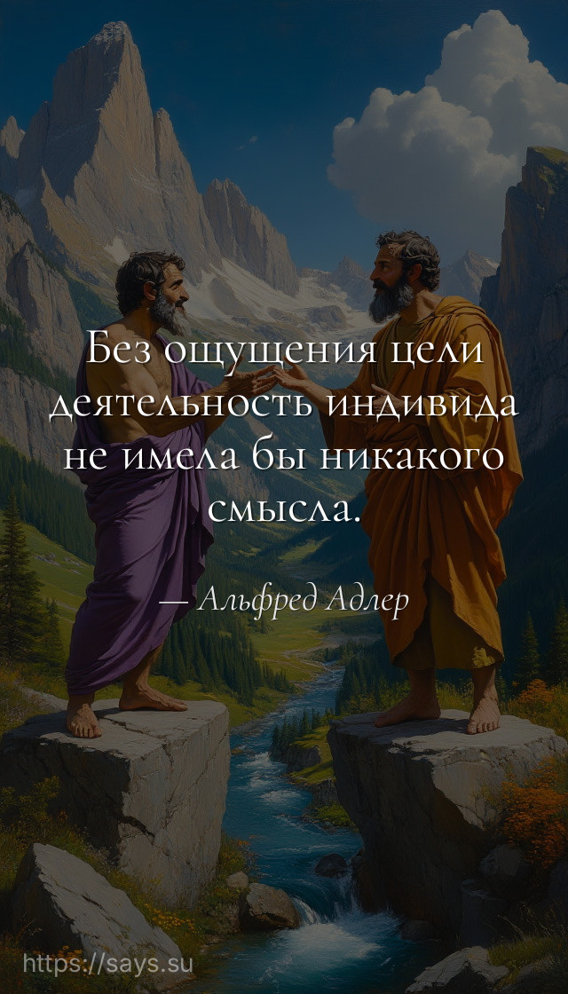 Без ощущения цели деятельность индивида не имела бы никакого смысла.