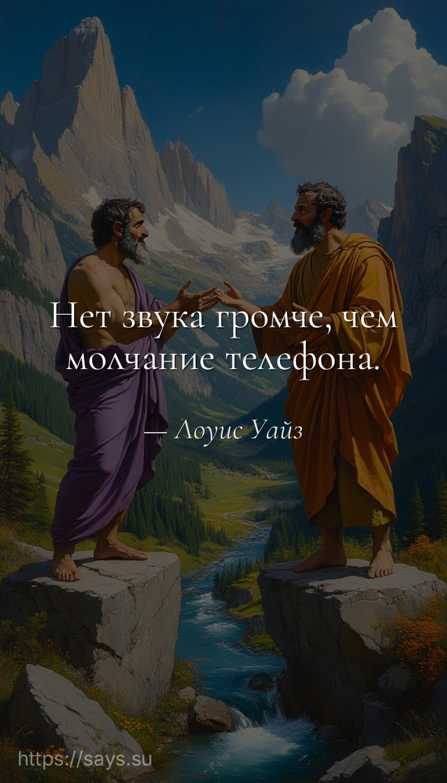 Нет звука громче, чем молчание телефона.